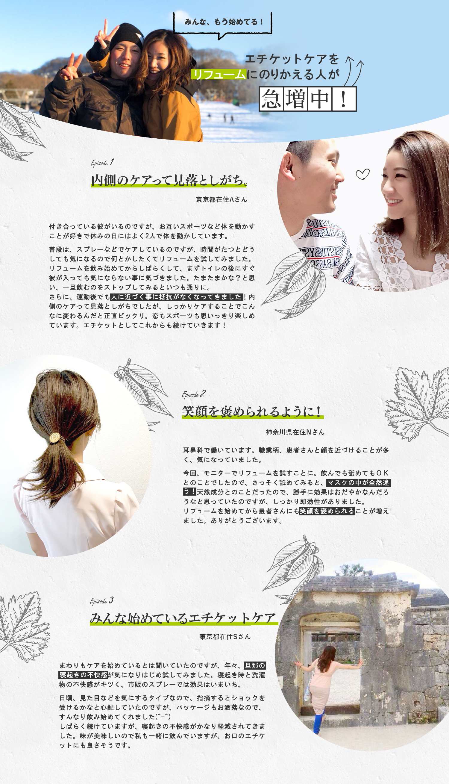 ニオイケアを REFUMEにのりかえる人が急増中！