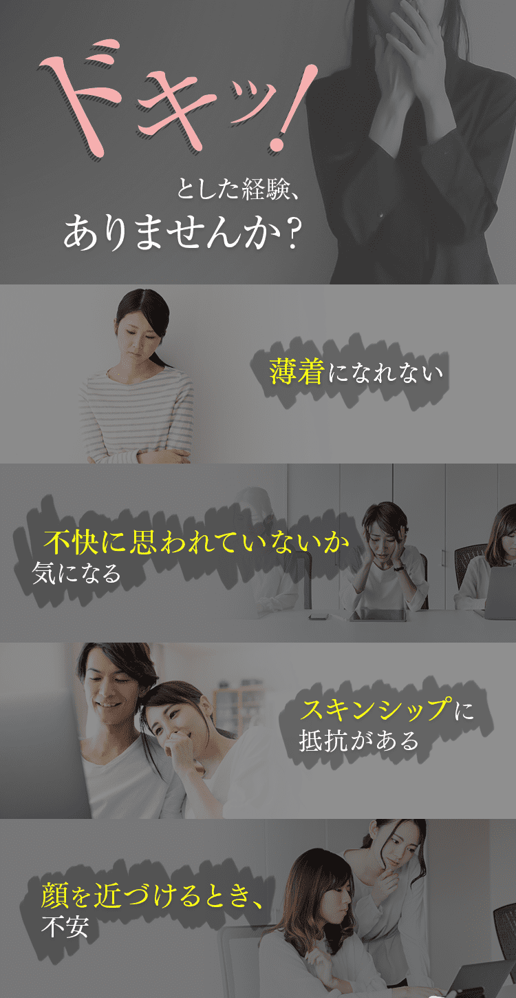 ドキッ！とした経験、 ありませんか？