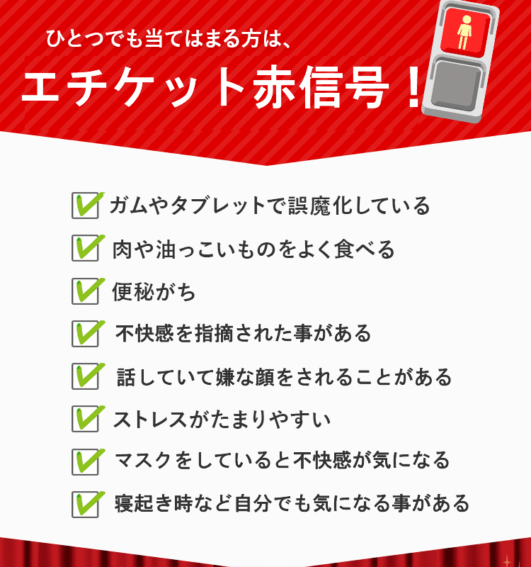 ひとつでも当てはまる方は、ニオイ赤信号！