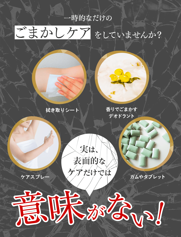 一時的なだけのごまかしケアをしていませんか？