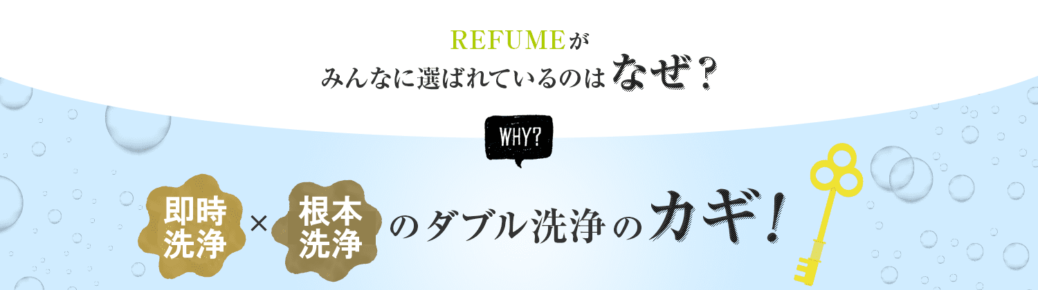 REFUMEがみんなに選ばれているのはなぜ？