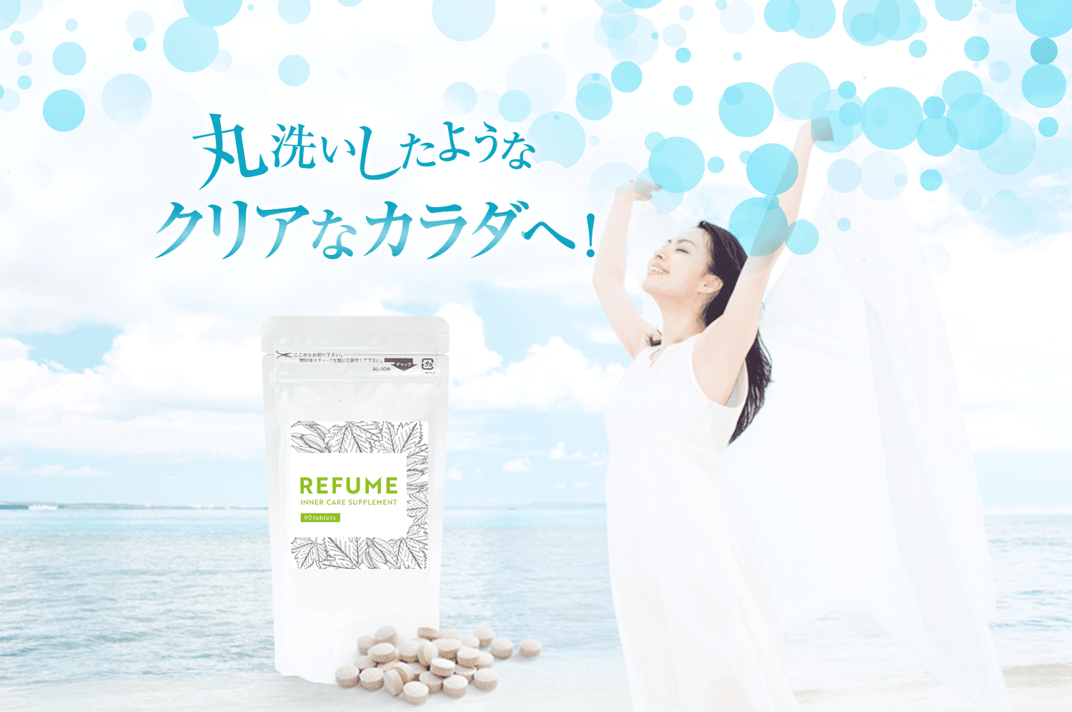 丸洗いしたようなクリアなカラダへ！