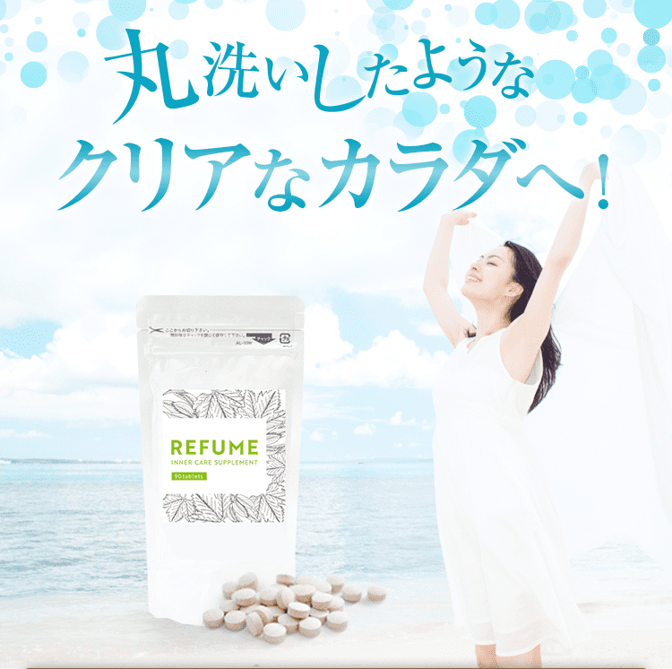 丸洗いしたようなクリアなカラダへ！