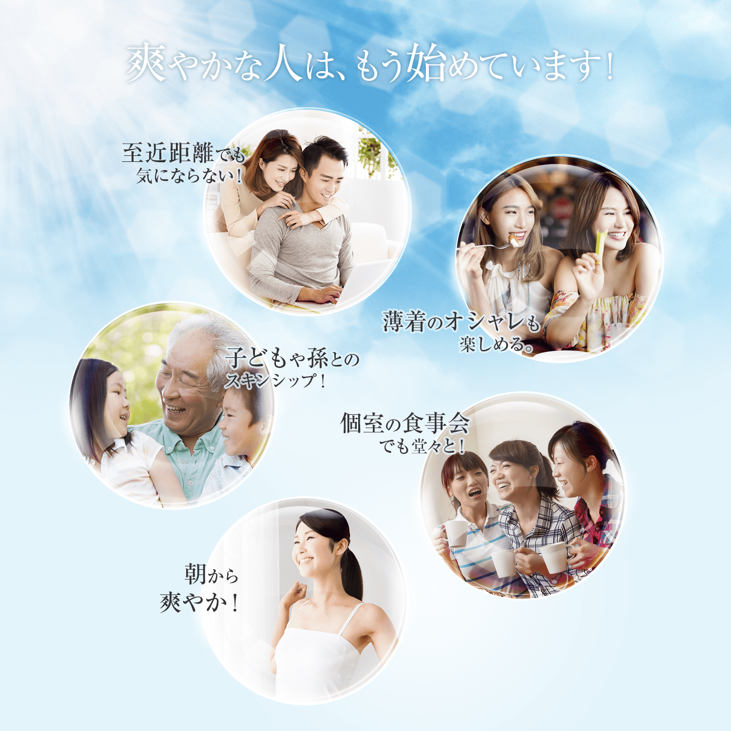 爽やかな人は、もう始めています！