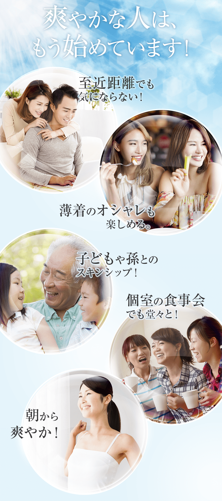 爽やかな人は、もう始めています！