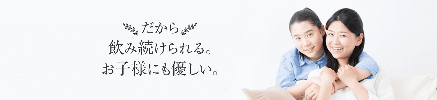 だから飲み続けられる。お子様にも優しい。
