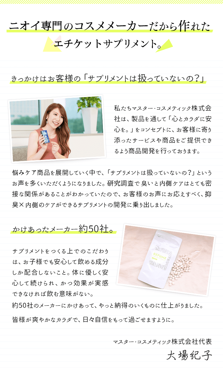 体臭専門のコスメメーカーだから作れた体臭ケアサプリメント。